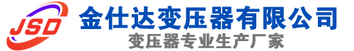 盐亭(SCB13)三相干式变压器,盐亭(SCB14)干式电力变压器,盐亭干式变压器厂家,盐亭金仕达变压器厂